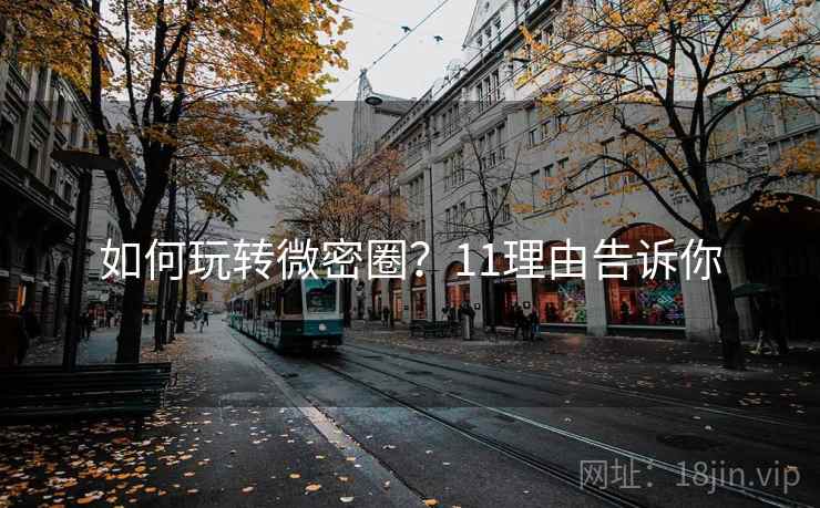 如何玩转微密圈？11理由告诉你
