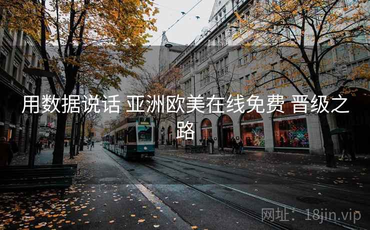 用数据说话 亚洲欧美在线免费 晋级之路