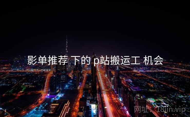 影单推荐 下的 p站搬运工 机会