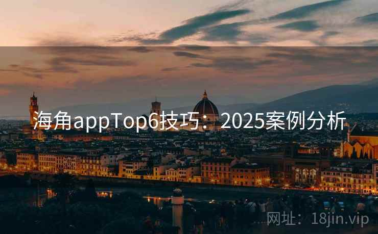 海角appTop6技巧：2025案例分析