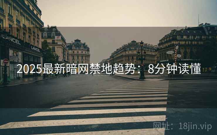 2025最新暗网禁地趋势：8分钟读懂