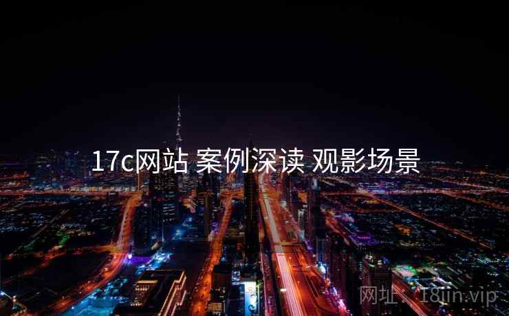 17c网站 案例深读 观影场景 17c网站 案例深读 观影场景