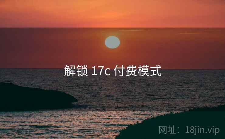 解锁 17c 付费模式